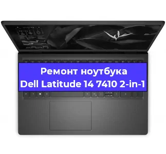 Ремонт ноутбуков Dell Latitude 14 7410 2-in-1 в Санкт-Петербурге